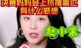 圈内爆料赵小棠,揭秘娱乐圈不为人知的幕后故事